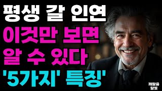 평생 갈 인연 이것만 보면 알 수 있다 '5가지' 특징' ㅣ지혜로운 인간관계 조언 ㅣ 인생 명언 ㅣ 마음 ㅣ 행복 ㅣ 정약용