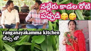 నల్లేరు కాడల రోటి పఛ్ఛడిRanganayakamma kitchen tips తో నల్లేరు కాడల రోటీ పఛ్ఛడి #cooking