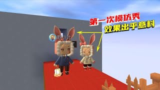 迷你世界 | 空岛生存21：墨叶二人第一次模仿秀，街舞节目效果出乎意料【墨渊游戏解说】