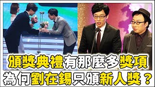 劉在錫在頒獎典禮上，只能頒發「新人獎」的原因？