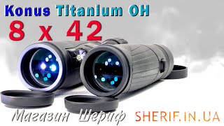 Відеоогляд бінокль Konus Titanium OH 8x42 Art.2327 #бінокль #бинокль