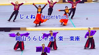 岡山葉月まつり2024　14の4　じぇね（generation）　岡山うらじゃ連 楽一楽座（らくいちらくざ）　　岡山市岡山武道館　2024年12月21日