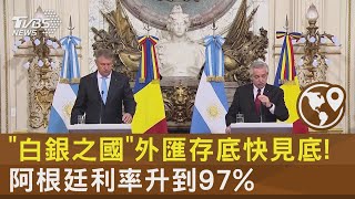 「白銀之國」外匯存底快見底! 阿根廷利率升到97%｜十點不一樣20230516 @internationalNewsplus