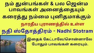 பல ஜென்ம பாவங்கள் கரைக்கும் நதி ஸ்தோத்திரம் Nadhi stotram Naradeeya Purana