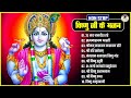 Nonstop Vishnu Ji Ke Bhajan | नॉनस्टॉप विष्णु जी के भजन | Bhakti Songs | Om Jai Jagdish Hare Aarti