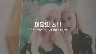 이달의 소녀/김립&진솔 (LOONA/Kim Lip&JinSoul) 1st Fan Event
