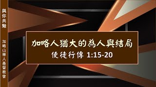 【與你共勉】【使徒行傳 1:15-20】【加略人猶大的爲人與結局】