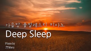 Deep Sleep Piano | 이와같은 때엔 | 숙면도움 | Grass Bug Sound | Sleep piano