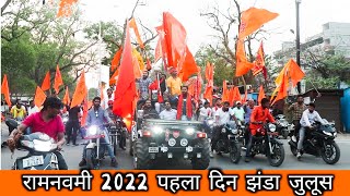 RAM NAVAMI HAZARIBAG 2022 || हज़ारीबाग़ रामनवमी || 1st Day