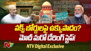 Waqf Laws In India | Explained | వక్ఫ్ బోర్డుల గుత్తాధిపత్యానికి చెక్ | చట్టంలో సవరణలు | NTV