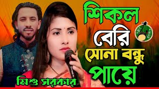 শিকল বেরি | মন ভোলা পাখি | মিশু সরকার | Shikol Beri | Mon Vola Pakhi | Mishu Sorkar | PollobMusic