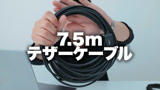 【テザー撮影】最長クラス！？7.5mのUSB-Cテザーケーブル。