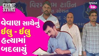 Crime | વેવાઈ - વેવાણ પ્રેમમાં પડ્યા અને પછી... #crime #gujarattak