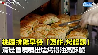 桃園排隊早餐「蔥餅、烤饅頭」　清晨香噴噴出爐烤得油亮酥脆｜中時新聞網