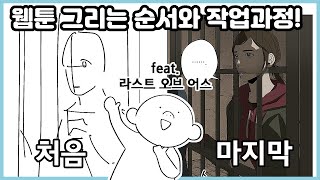 [클립스튜디오 기초] 웹툰 작업 과정 알아보기! (feat. 더 라스트 오브 어스)