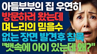 [실화사연] 아들부부의 집 우연히 방문하러 왔는데 며느리의 믿을수 없는 장면 발견 침묵됐다 \