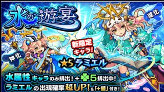 【モンスト】水の遊宴でラミエル狙う！20連した結果...