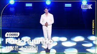 [K-Choreo Tower Cam 4K]  박현호 직캠 '사랑은 소리없이' (Park_Hyun_Ho Choreography) l @MusicBank KBS 241122