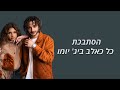 חרבו דרבו נס u0026 סטילה מילים לשיר