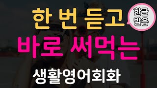 그냥 틀어두세요ㅣ해외여행 필수영어문장 ㅣ여행영어ㅣ짧고 쉬운영어ㅣ생활회화ㅣ기초영어회화ㅣ영어반복듣기ㅣ한글발음포함ㅣ40대영어ㅣ50대영어ㅣ60대영어ㅣ70대영어ㅣ중년영어ㅣ시니어영어