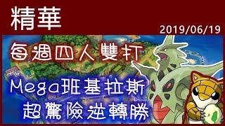 【小燙燙】3DS｜Pokémon USUM｜6/19 每週四雙精華 - Mega班基拉斯超驚險逆轉勝