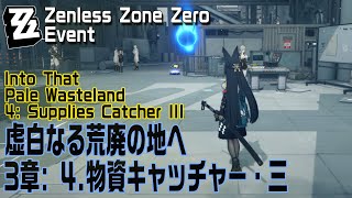 【ゼンゼロ】イベント「虚白なる荒廃の地へ」3章4.「物資キャッチャー・三（Supplies Catcher III）」[Zenless Zone Zero,Event]