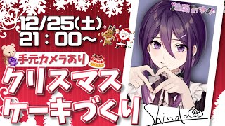 【 超美麗3D 】聖なる夜のクリスマスケーキづくり‼🍰【 進藤あすか / Vtuber 】