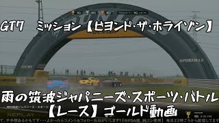 【GT7】ミッション 　雨の筑波ジャパニーズ・スポーツ・バトル　ゴールド動画【グランツーリスモ7】