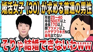 【2ch面白いスレ】婚活女子（30）が求める普通の男性がコチラww【ゆっくり解説】