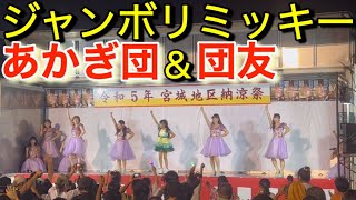 ｢ジャンボリミッキー｣あかぎ団＆団友AKAGIDAN in宮城地区納涼祭