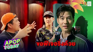 “มาริโอ้” เผยอยากร้องเพลงกับ “แจ็ค แฟนฉัน” | Apop Today