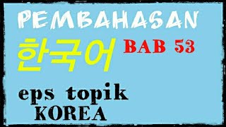 TEXTBOOK BAB 53 | EPS TOPIK KOREA | PEMBAHASAN BAB