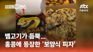 뱀고기가 듬뿍…홍콩에 등장한 '보양식 피자' #월드클라스 / JTBC 상암동 클라스