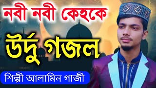 নবী নবী কেহকে মাদিনে চলে জায়েঙ্গে. Shilpi Alamin gojol. Bangla Islamic new gojol.new gojol.new song