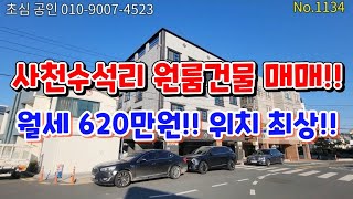 No.1134 사천수석리 원룸건물매매!! 원룸11실 투룸3실 주택35평 월세 620만!! 위치최상 강력추천!!