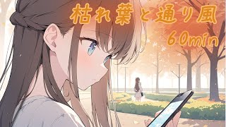 【フリーBGM】枯れ葉と通り風【chill/しっとり/作業用/配信用】