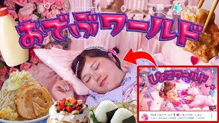 【しなこ完全再現】おデブワールド🍚🐷 /体重100kgのデブが本気でしなこワールド再現してみたwwww【高カロリーver】