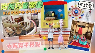 大阪兒童樂園｜Kid Plaza Osaka｜Aeon Mall堺北花田店｜無印迷必去｜大阪親子景點｜親子樂園｜全球最大無印良品！｜日本14日遊@20230803