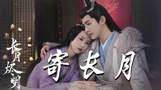 不才 - 寄長月➥電視劇《長月燼明》插曲OST➥Drama Till The End Of The Moon OST➥CC高清中簡繁歌曲字幕