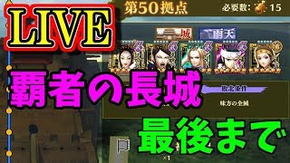 【ナナフラ　生配信】覇者の長城！最後まで！その他も出来たら！【意味がわかると恐い話】