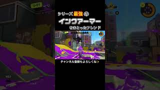 インクアーマー復活して欲しい人はコメントしてね　#shorts #おすすめ #スプラトゥーン3 #ゲーム実況 #任天堂 #nintendo #Splatoon3 #インクアーマー #スペースシューター