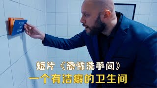 【晨君】邋遢男乱扔垃圾，结果被卫生间教育了一顿，短片《恐怖洗手间》