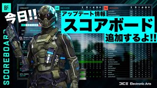 【アプデ来る】遂にスコアボード追加くる!! ゴールド＆アルティメット購入者特典も!!!【バトルフィールド2042 BF2042】#がんばれDICE