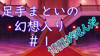 【茶番劇】《博麗が死んだ》足手まといの幻想入り＃1