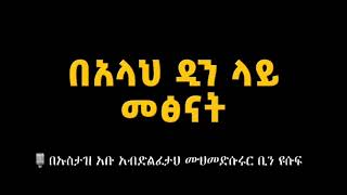 በአላህ ዲን ላይ መፅናት🎙 በኡስታዝ አቡ አብድልፈታህ ሙሀመድሱሩር ቢን ዩሱፍ አላህ ይጠብቀው። #ዳዕዋሰለፊያበሐበሻ