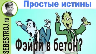 Фэйри и пластификатор для бетона.