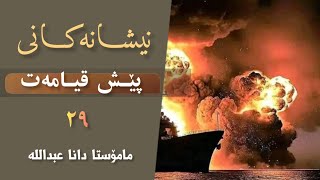 نیشانەگەورەکانی پێش قیامەت...دەرچوونی مەسیحی دەجال.زنجیرەی:[٢٩].م.داناعبداللە