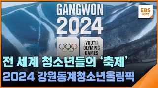 전 세계 청소년들의 '축제'…2024 강원 동계청소년올림픽 / EBS뉴스 2024. 01. 16