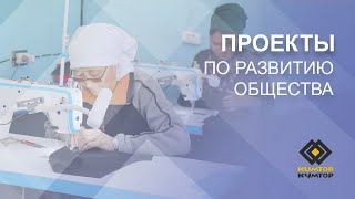 КУМТОР - РЕГИОН. КОНСТРУКТИВНОЕ СОТРУДНИЧЕСТВО. РАБОЧИЕ МЕСТА.