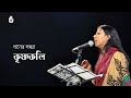 Ganer dol o Krishnokoli I Recorded live at Bangla Ganer Utsab in 2013 I Contemprorary bengali song